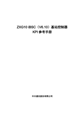 ZXG10_iBSC(V6[1].10)基站控制器KPI参考手册(中国联通)