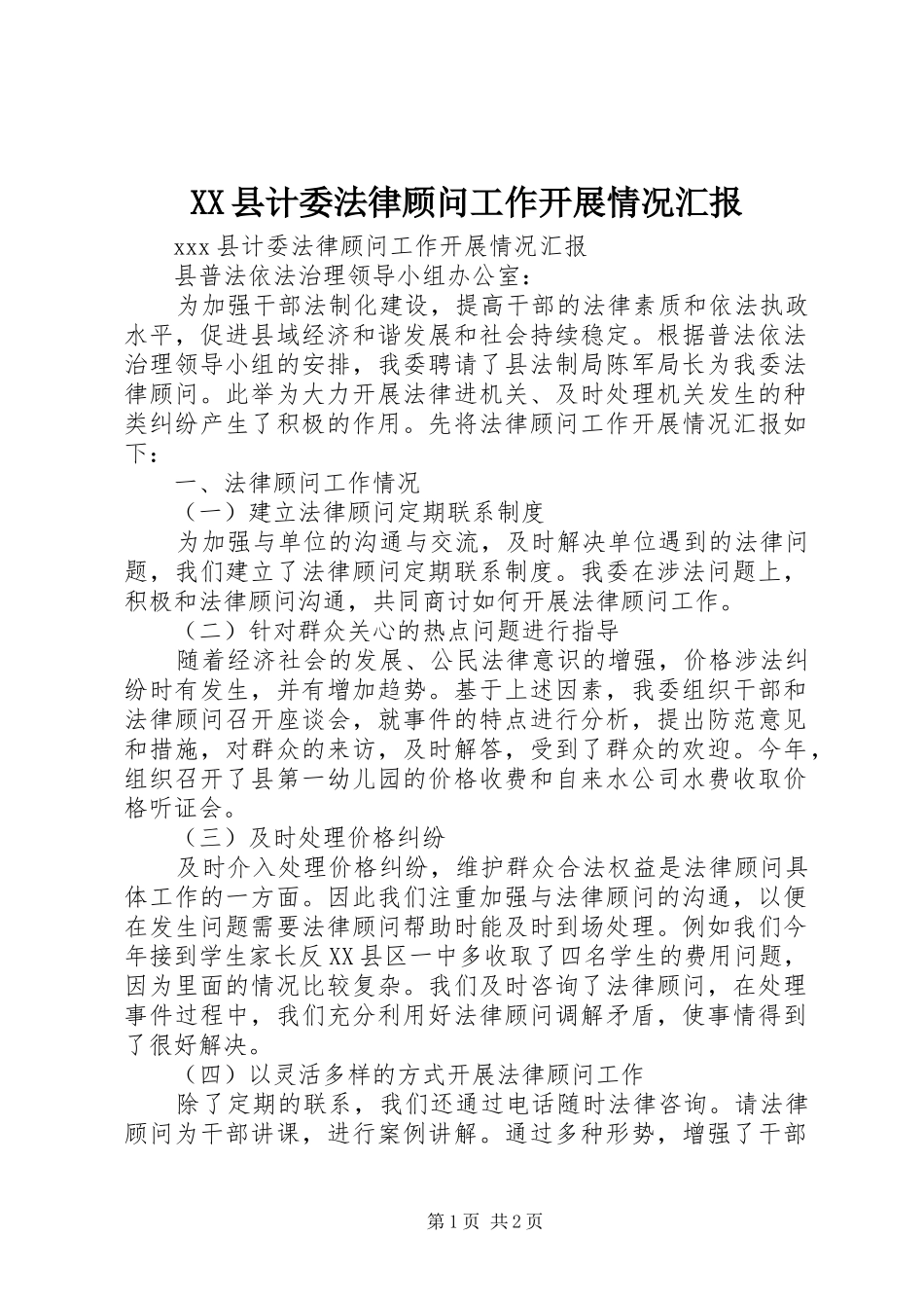 XX县计委法律顾问工作开展情况汇报 _第1页