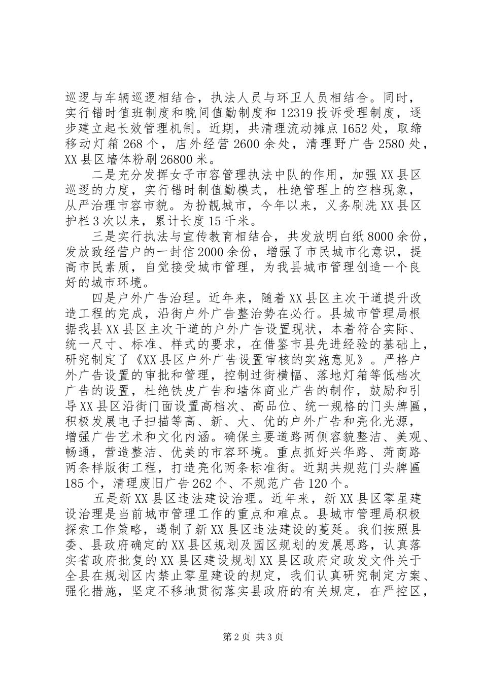 城管执法工作情况的汇报提纲 _第2页