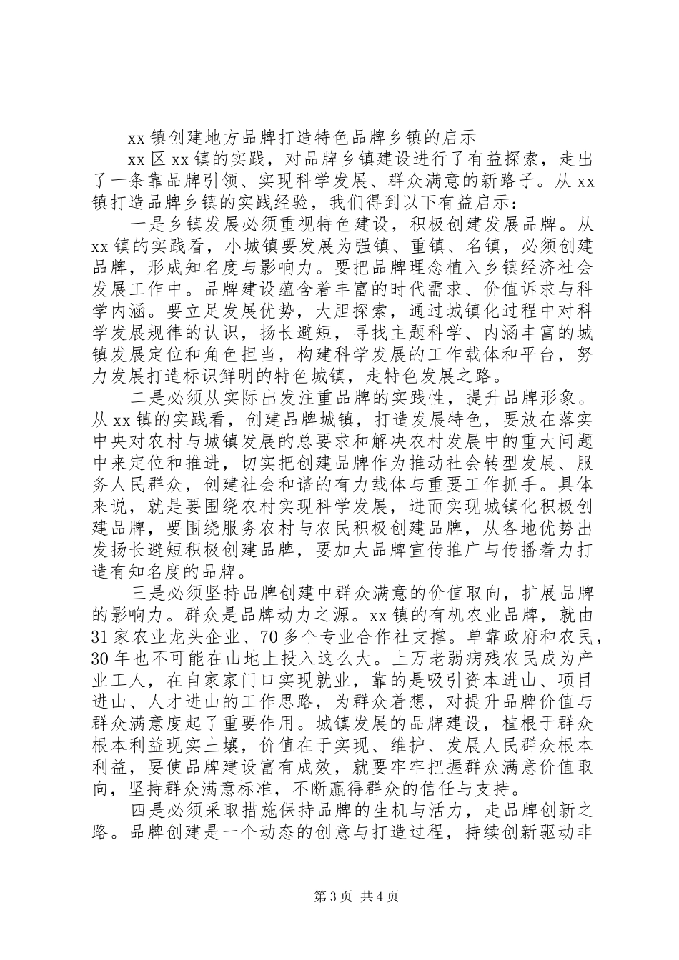 创建特色品牌乡镇工作调研报告 _第3页