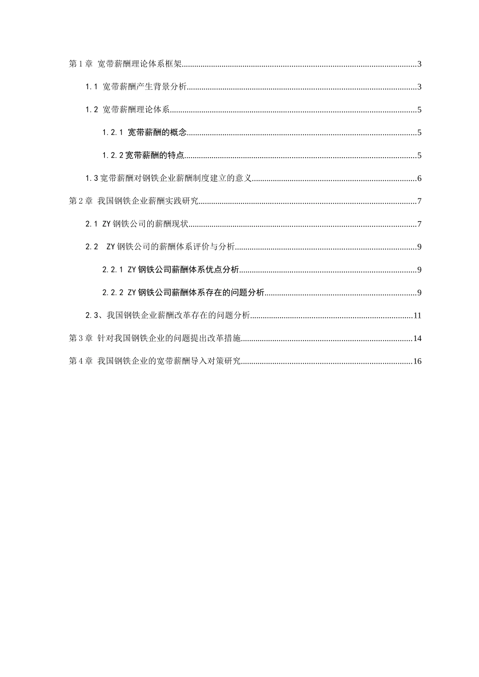 钢铁行业构建_宽带薪酬_体系思考_第2页