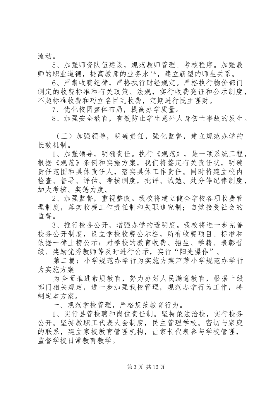 龙窝小学规范办学行为实施方案_第3页