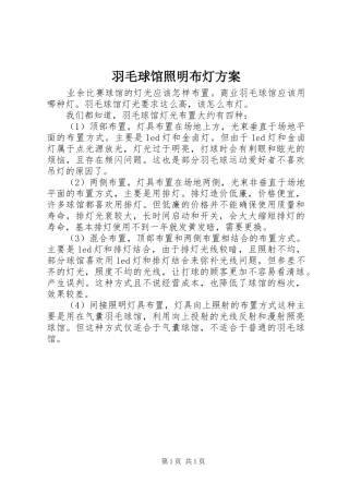 羽毛球馆照明布灯方案