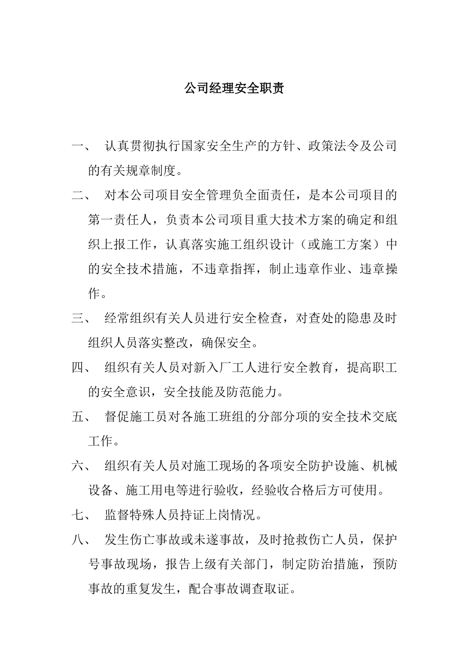 某公司经理安全职责概论_第1页