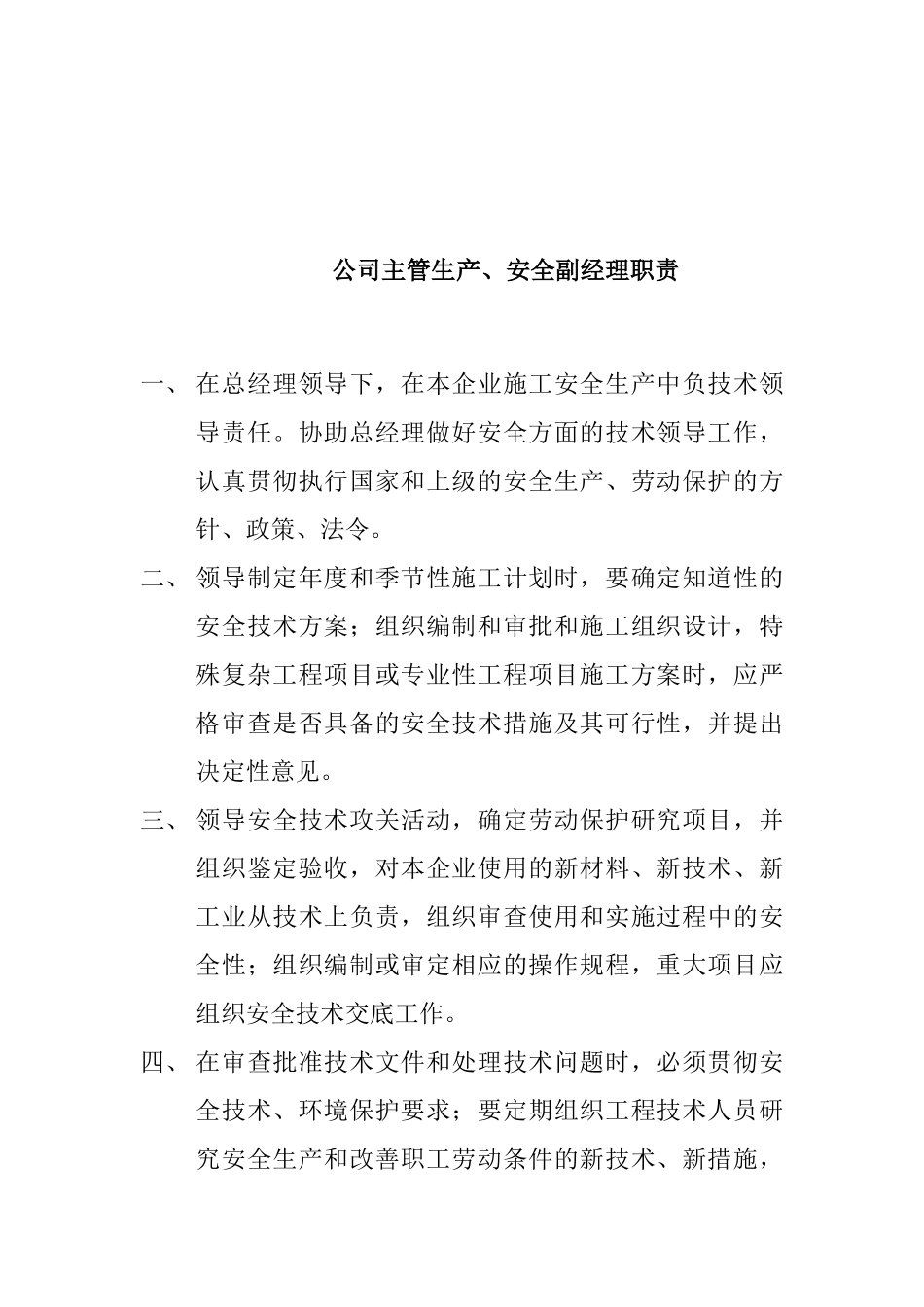某公司经理安全职责概论_第2页