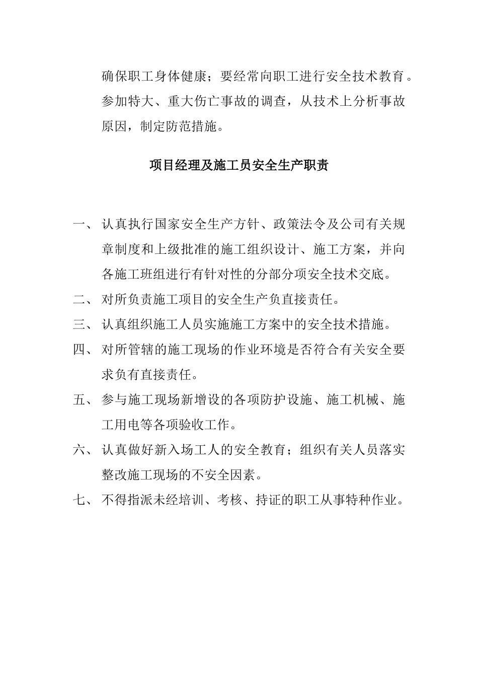 某公司经理安全职责概论_第3页