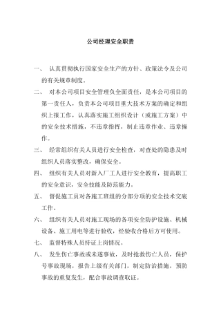 某公司经理安全职责概论