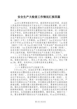 安全生产大检查工作情况汇报四篇 