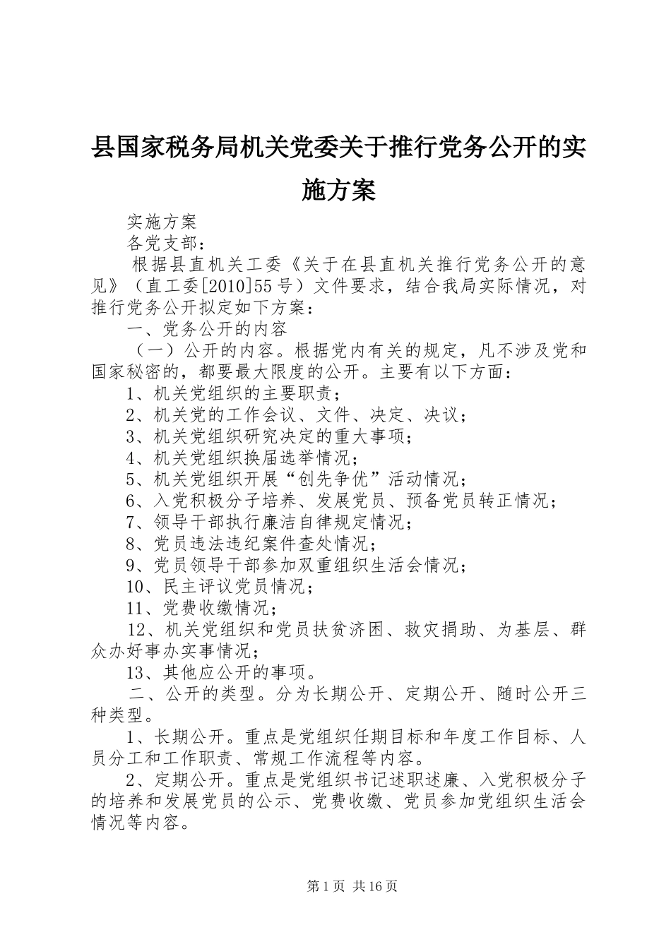 县国家税务局机关党委关于推行党务公开的实施方案_第1页