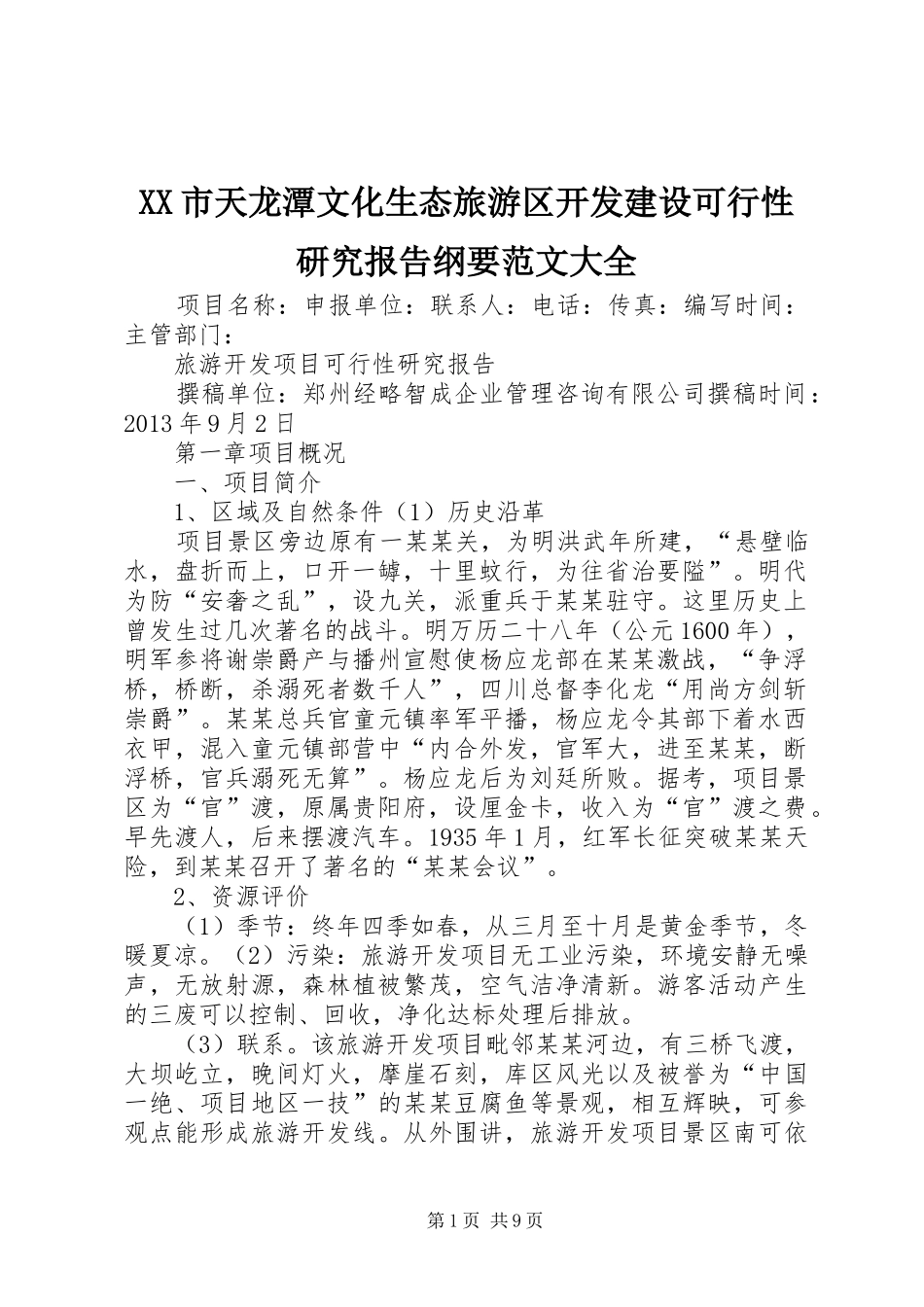 XX市天龙潭文化生态旅游区开发建设可行性研究报告纲要范文大全 _第1页