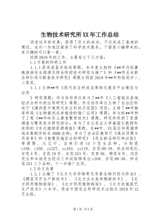 生物技术研究所XX年工作总结