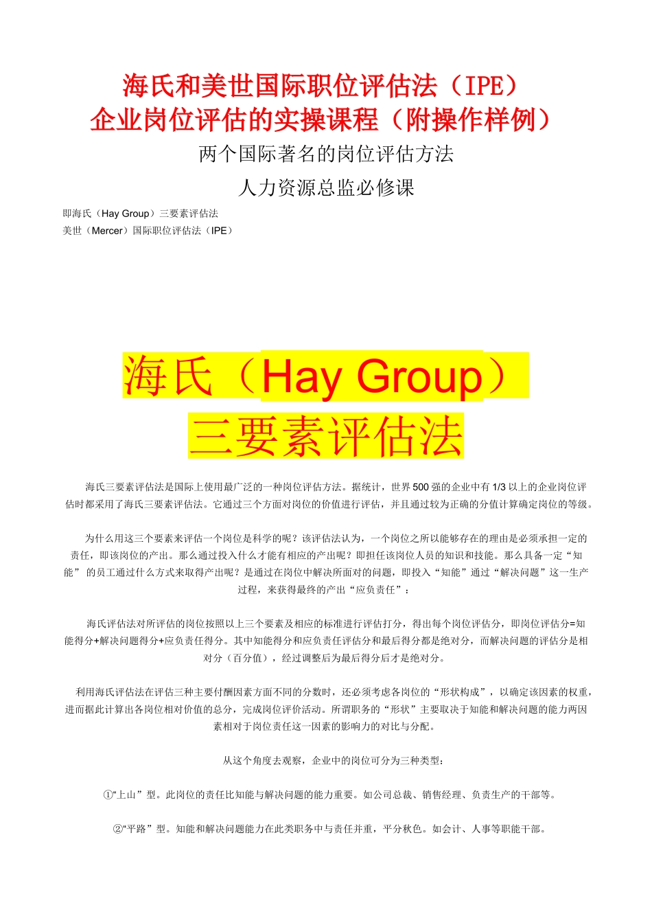 海氏与美世国际职位评估法_第1页