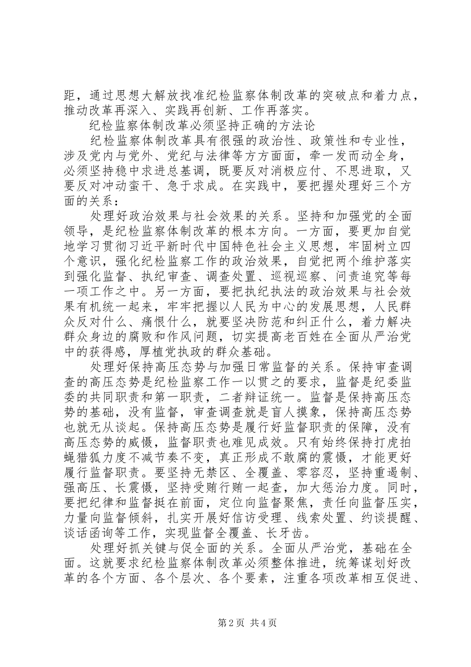 推动新时代纪检监察工作实现高质量发展方案措施_第2页