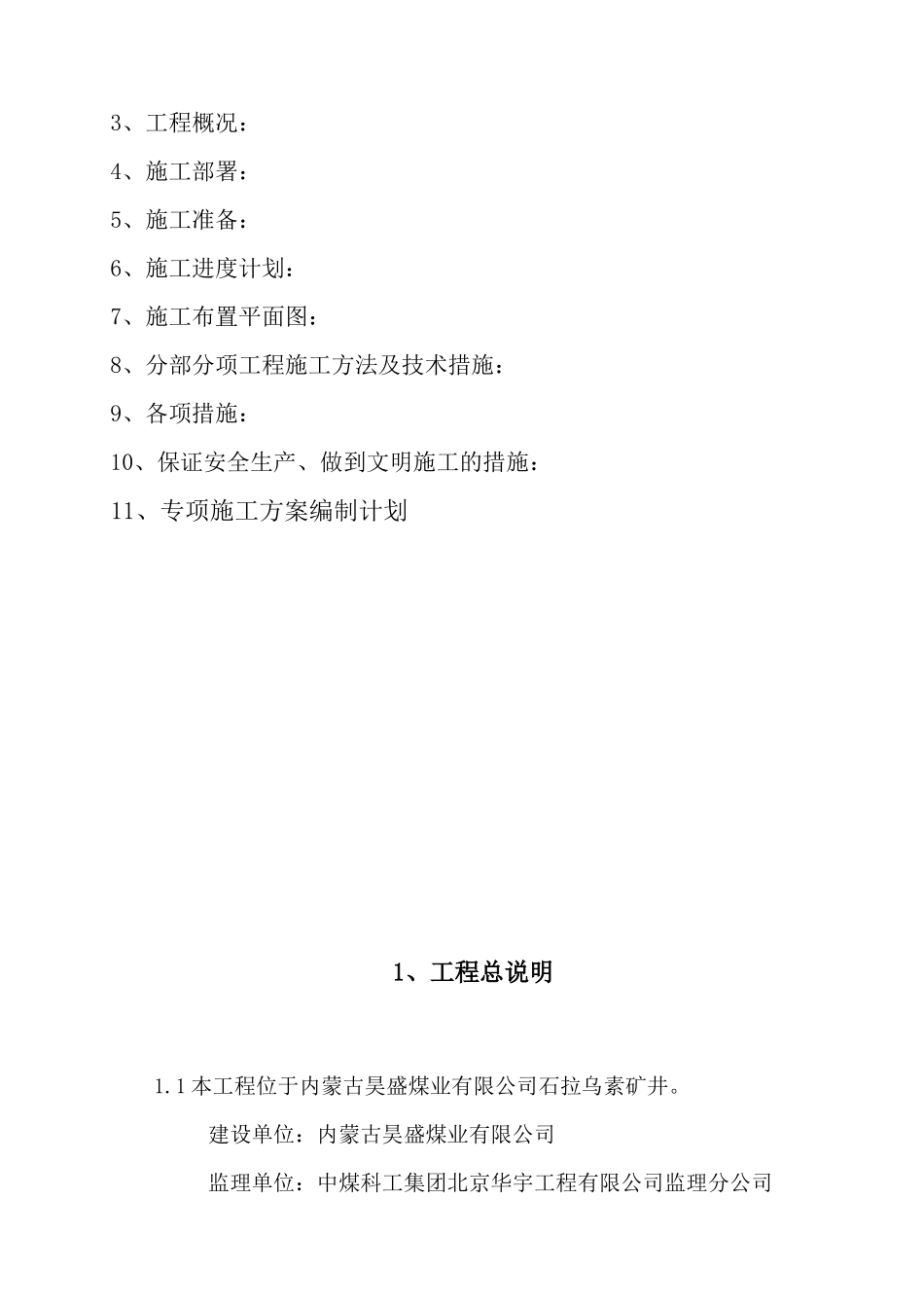 防火灌浆站制氮车间联合建筑施工组织设计_第2页