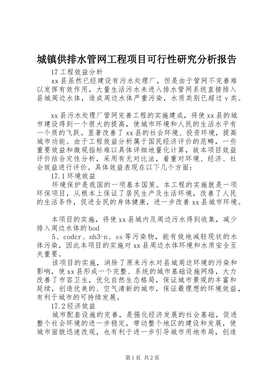 城镇供排水管网工程项目可行性研究分析报告 _第1页