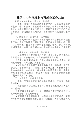 社区××年度就业与再就业工作总结