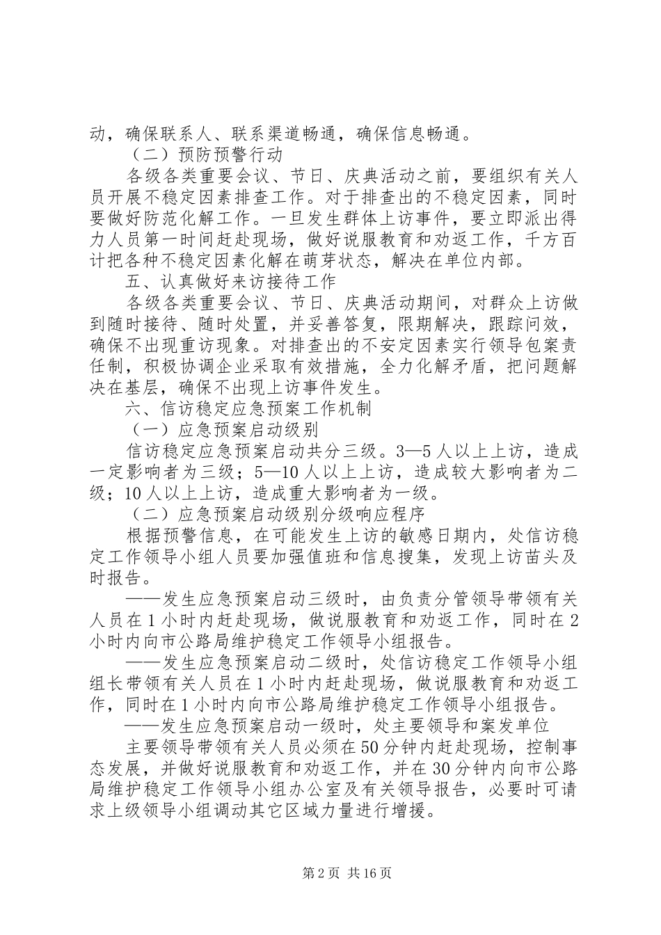 信访稳定应急预案大全_第2页