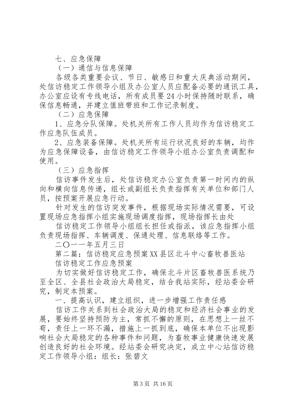 信访稳定应急预案大全_第3页