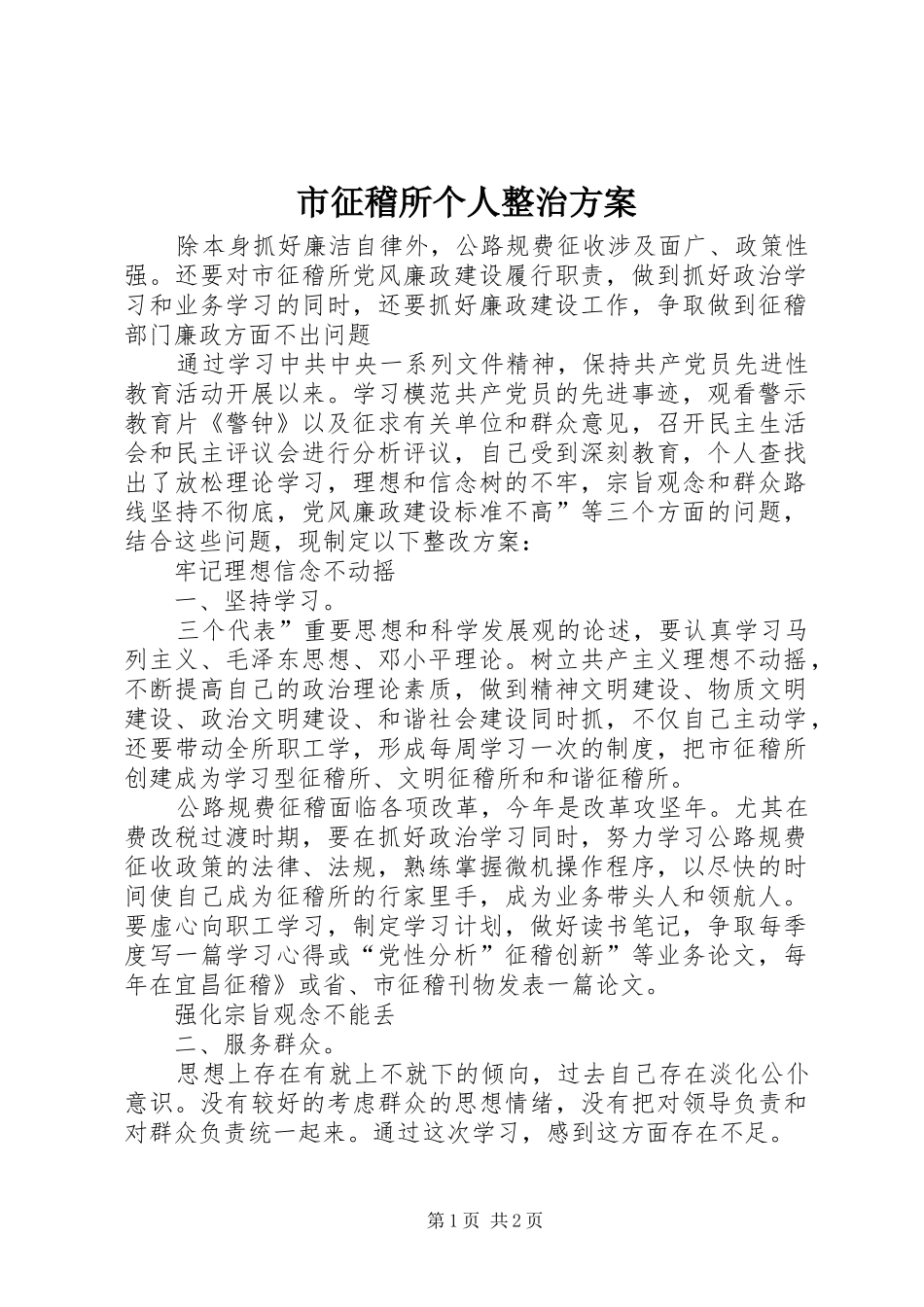 市征稽所个人整治方案_第1页