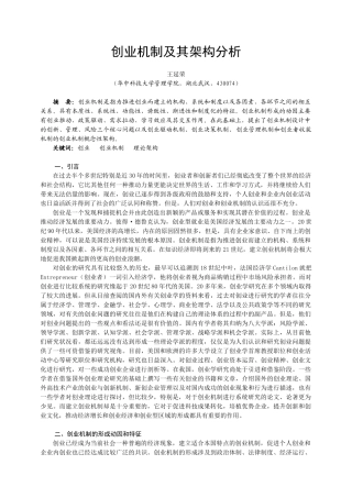 创业机制及其架构分析
