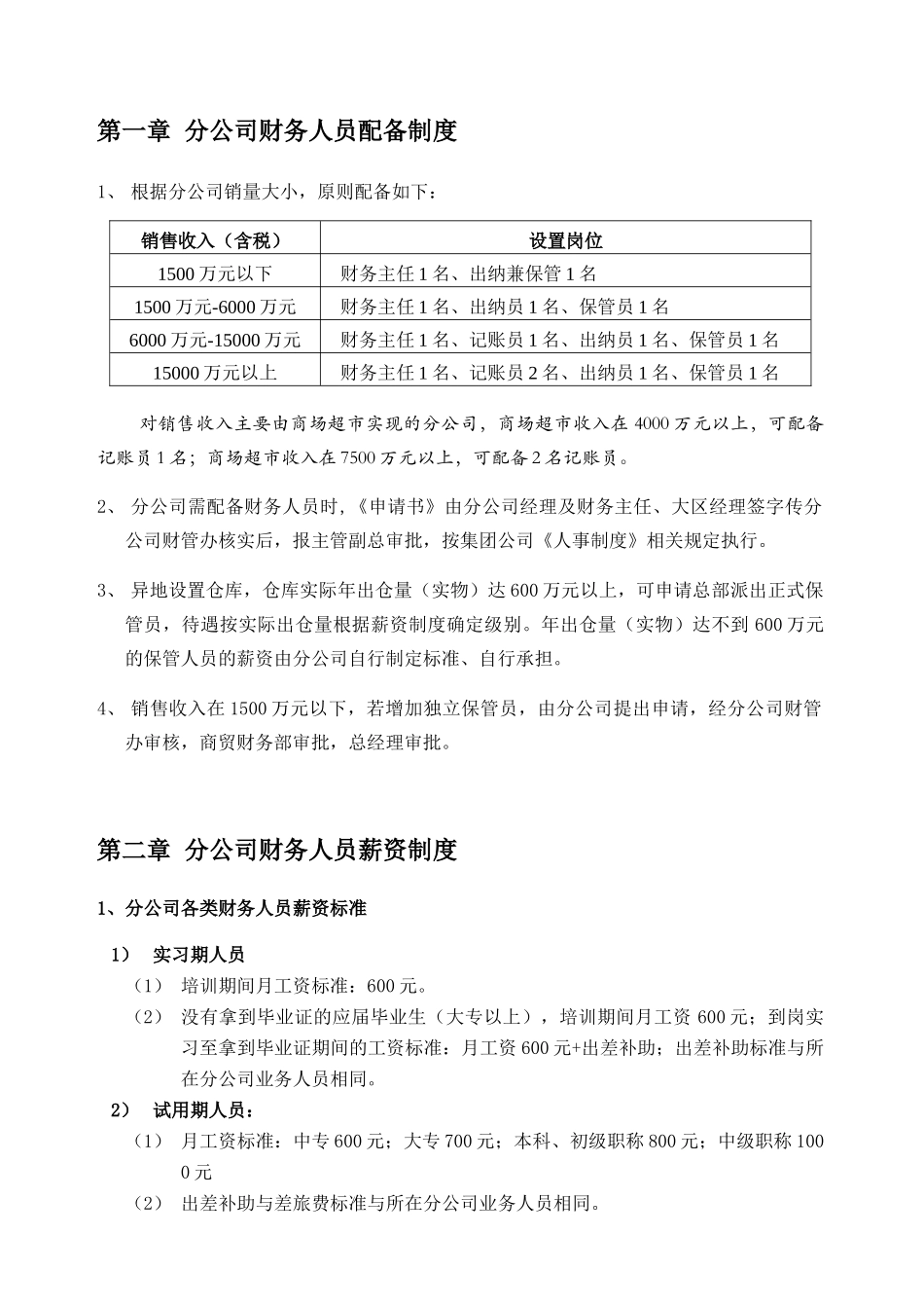 鲁花集团分公司07年财务人员薪资_第1页