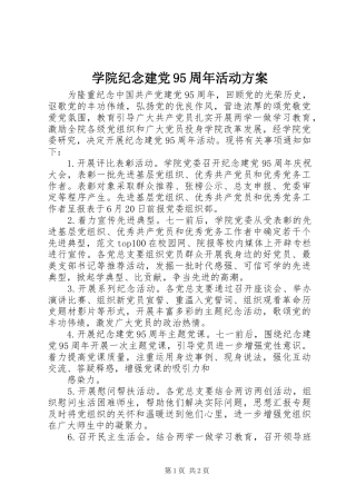 学院纪念建党95周年活动方案