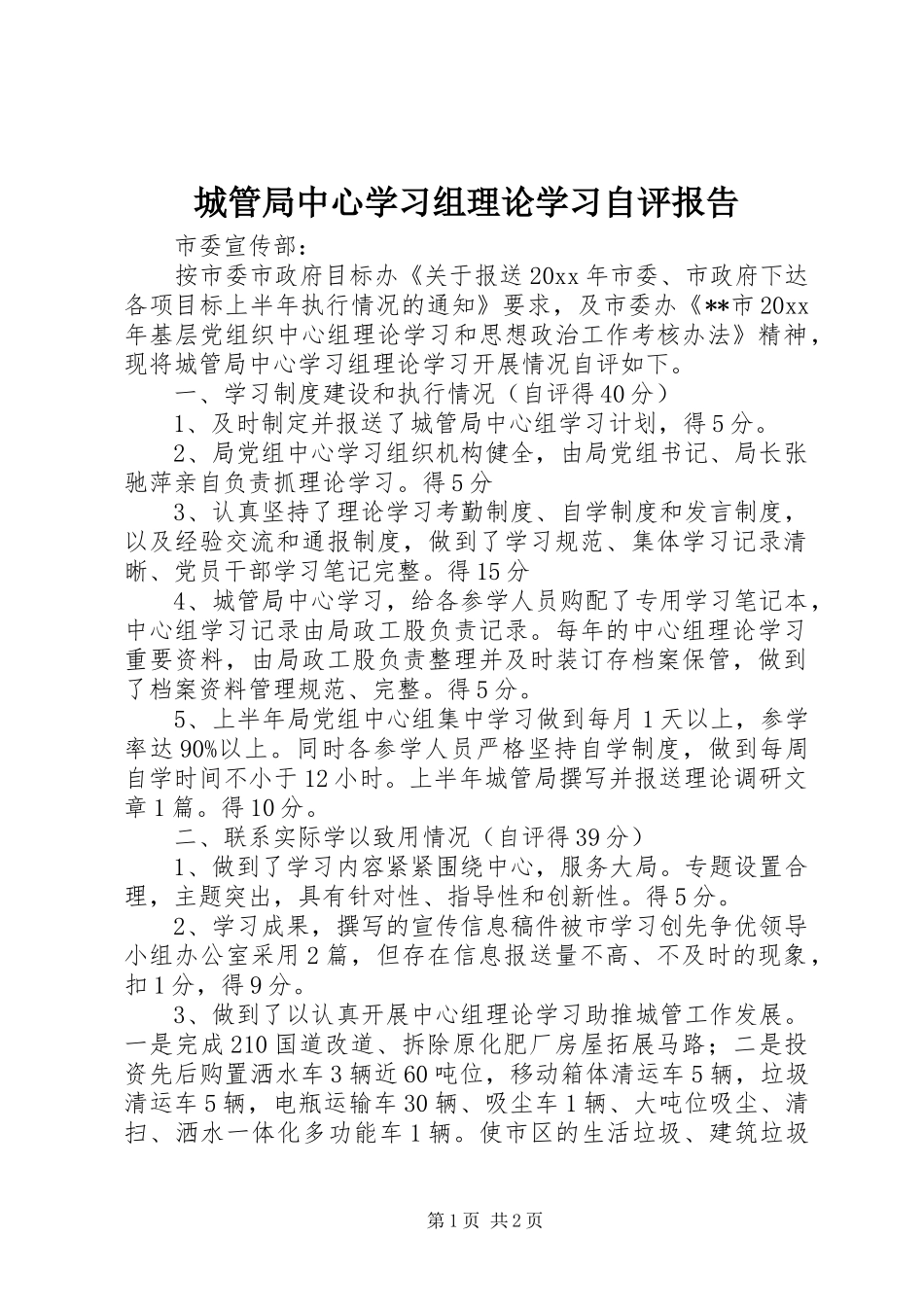 城管局中心学习组理论学习自评报告 _第1页