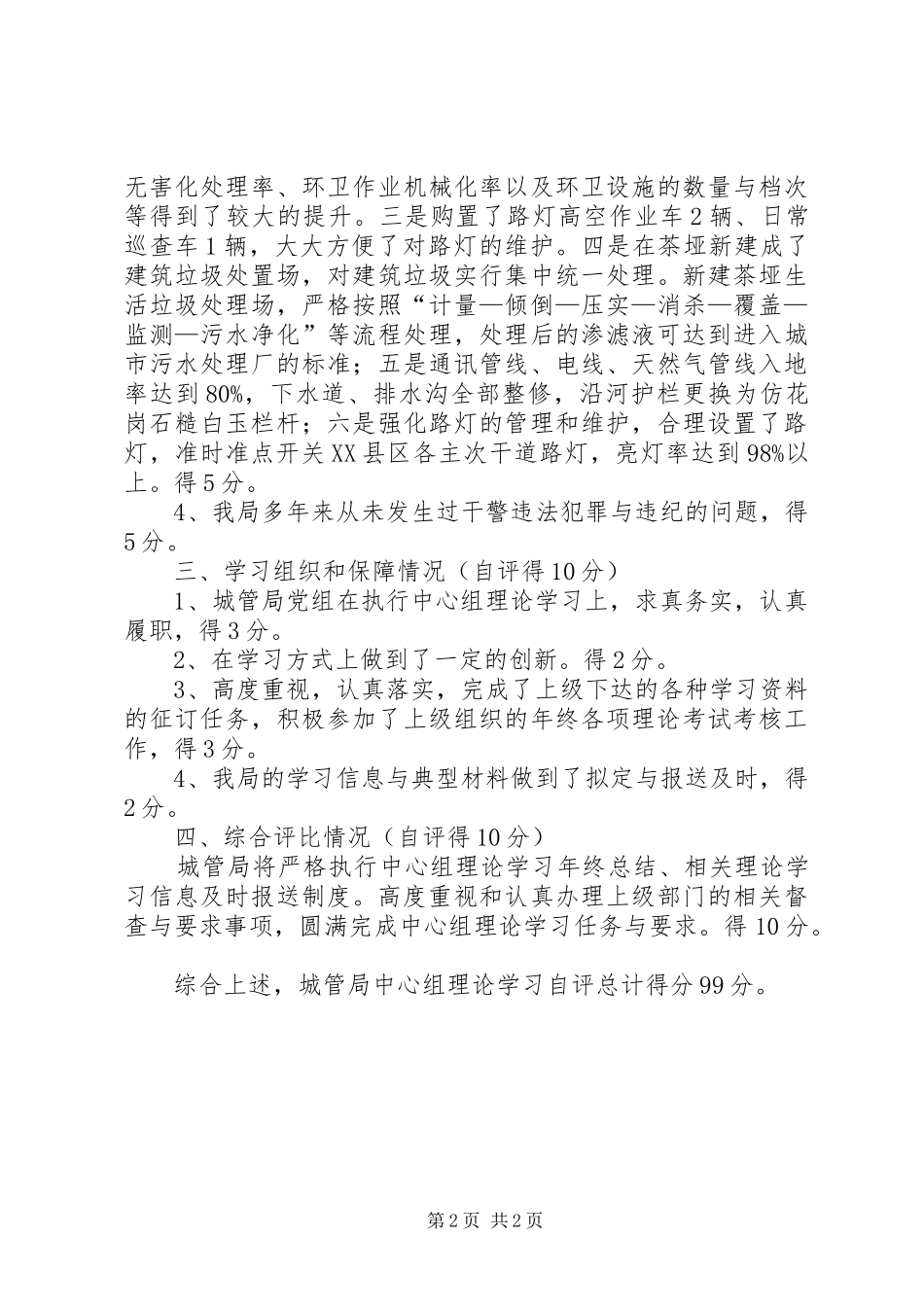 城管局中心学习组理论学习自评报告 _第2页