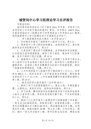 城管局中心学习组理论学习自评报告 