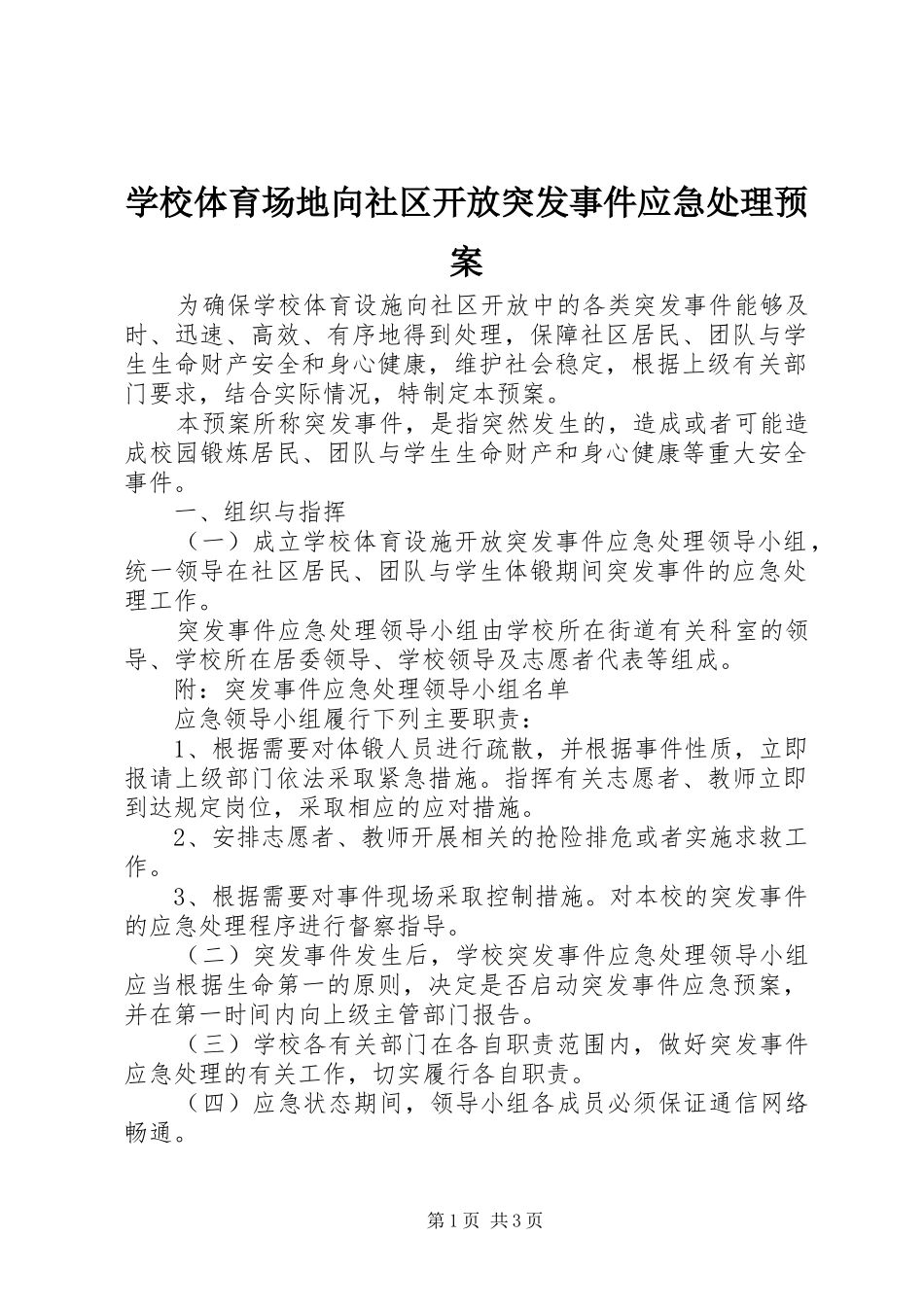 学校体育场地向社区开放突发事件应急处理预案_第1页