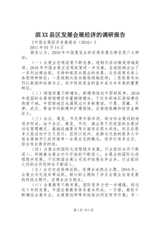滨XX县区发展会展经济的调研报告 