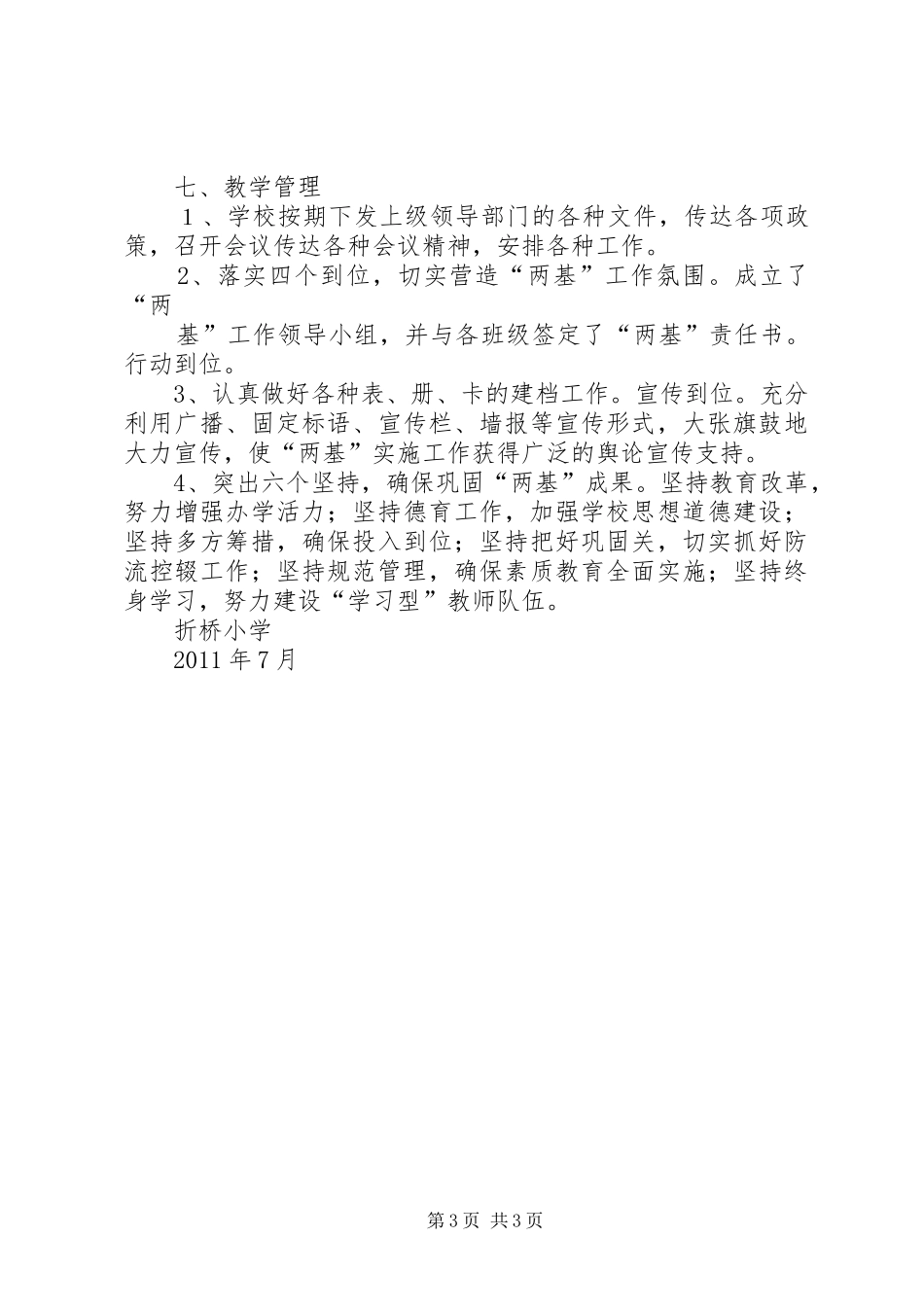 XX县区折桥镇折桥小学两基汇报材料 _第3页