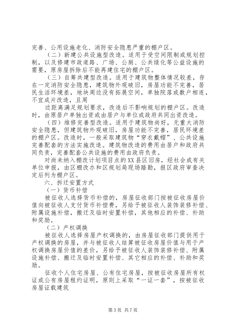 推进城市棚户区改造工作方案5则范文_第3页