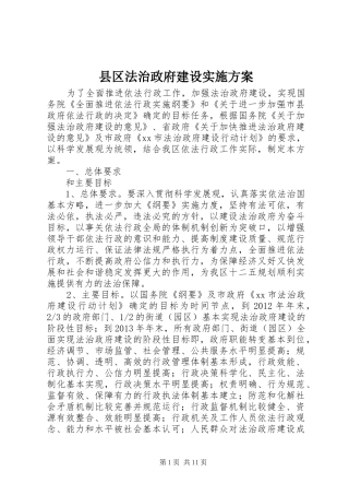 县区法治政府建设实施方案