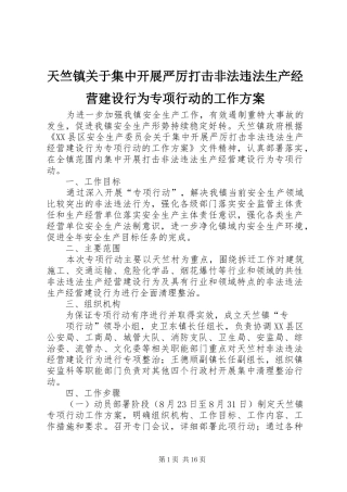 天竺镇关于集中开展严厉打击非法违法生产经营建设行为专项行动的工作方案