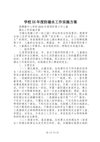 学校XX年度防溺水工作实施方案
