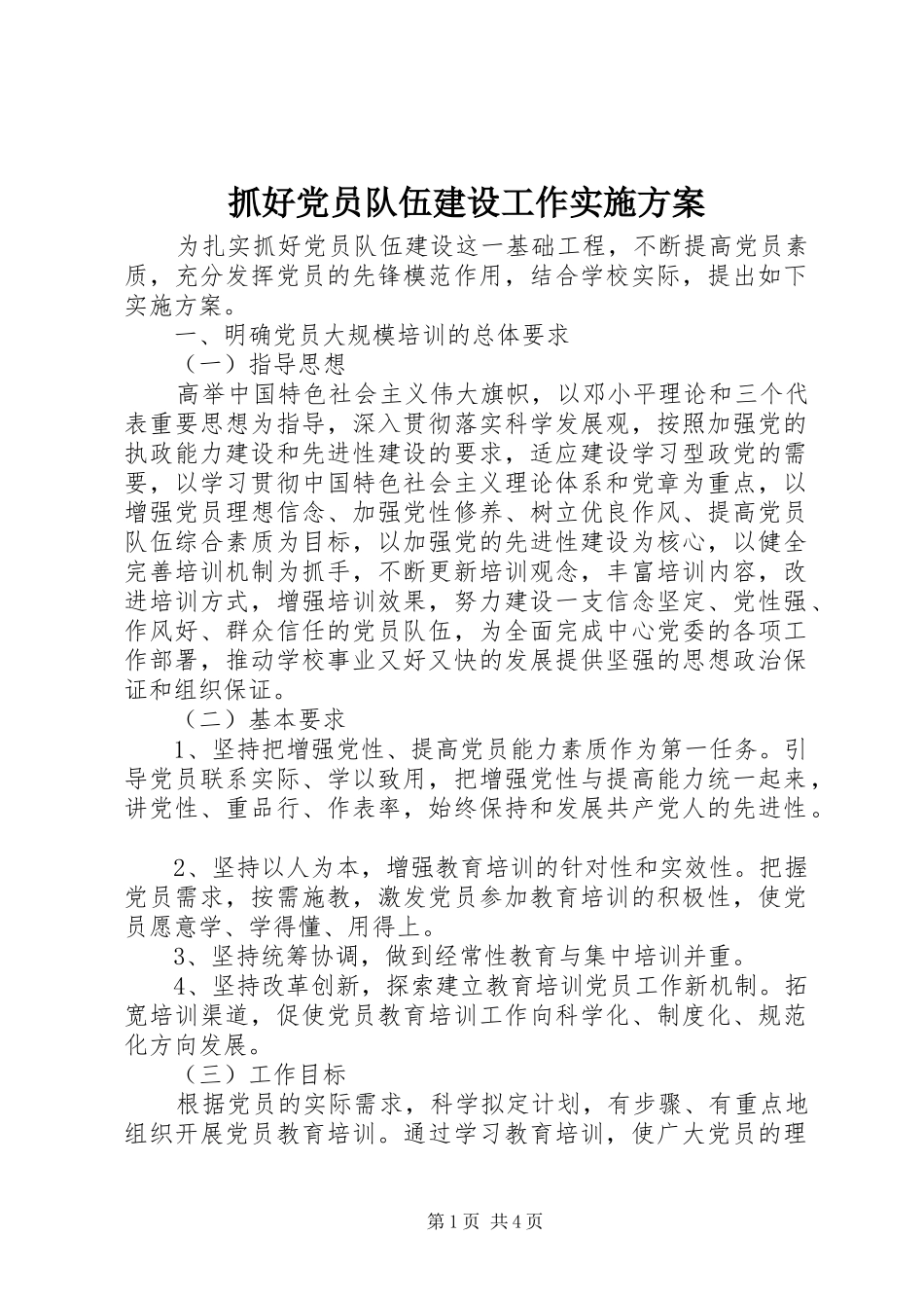 抓好党员队伍建设工作实施方案_第1页