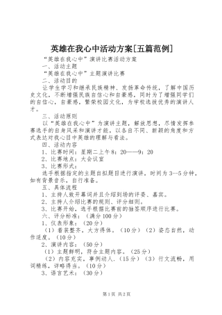 英雄在我心中活动方案[五篇范例]