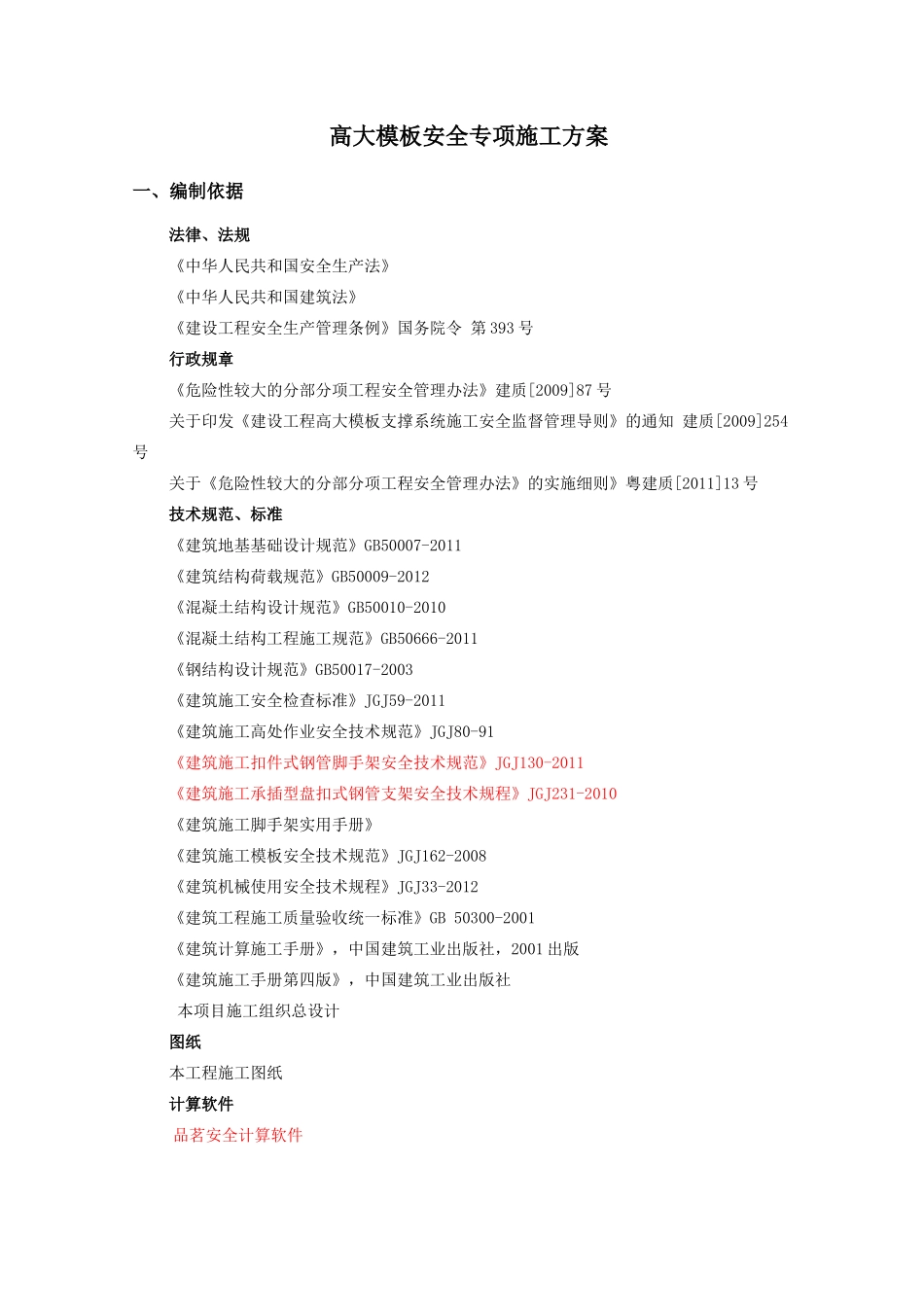 花园高支模施工方案培训资料_第3页