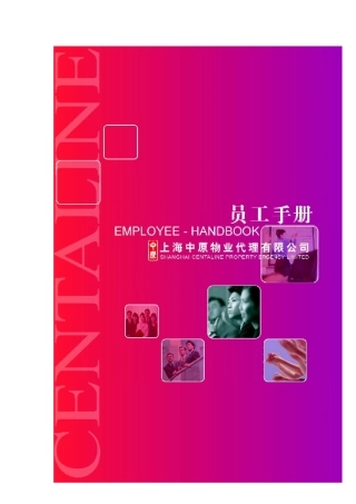 XX地产上海物业员工手册