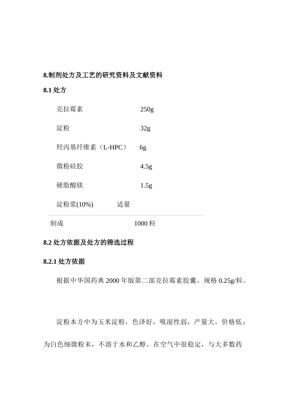 某品种制剂处方及工艺的研究资料(1)_第2页