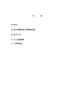 某品种制剂处方及工艺的研究资料(1)