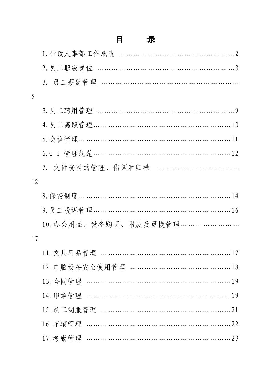 公司行政人事常用表格2_第1页