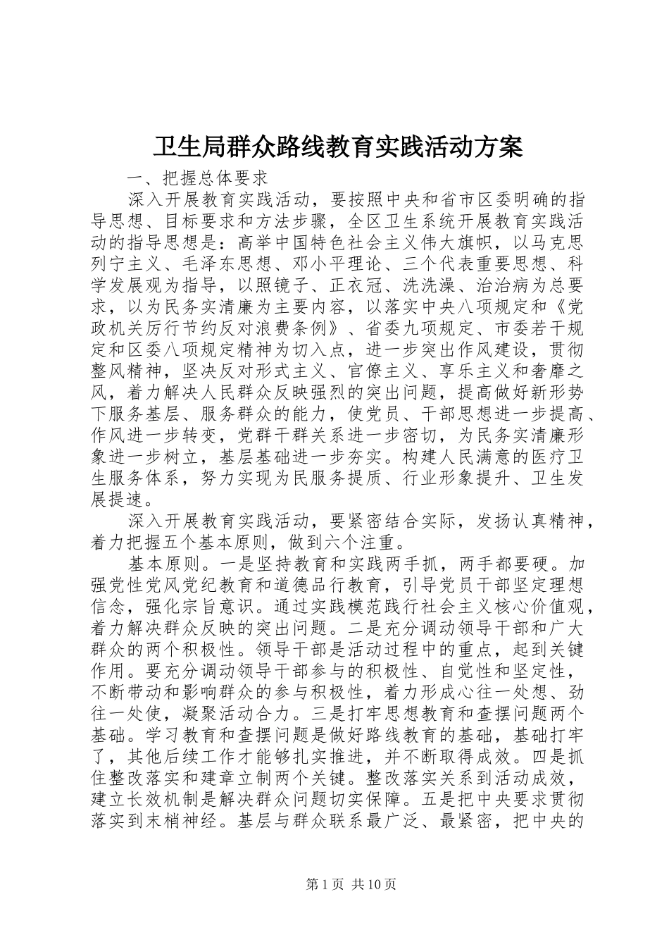 卫生局群众路线教育实践活动方案_第1页