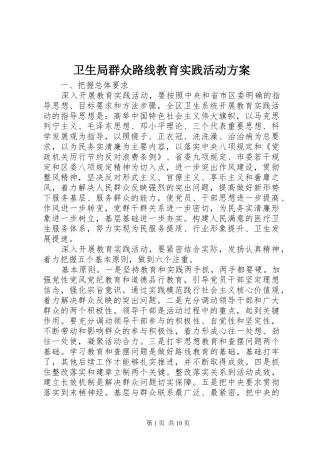 卫生局群众路线教育实践活动方案