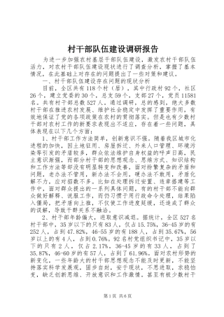 村干部队伍建设调研报告 