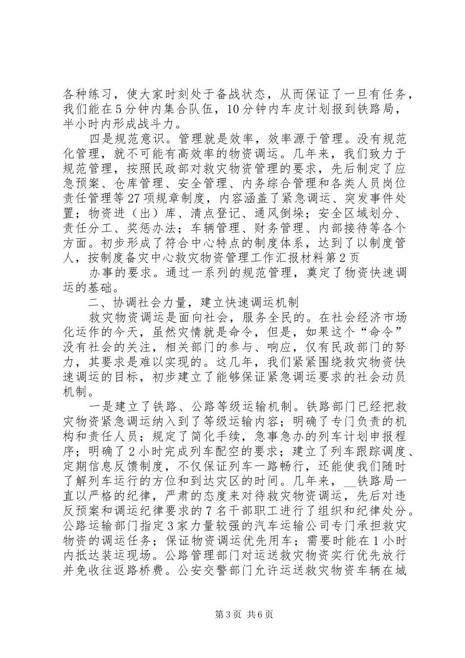 备灾中心救灾物资管理工作汇报材料 _第3页