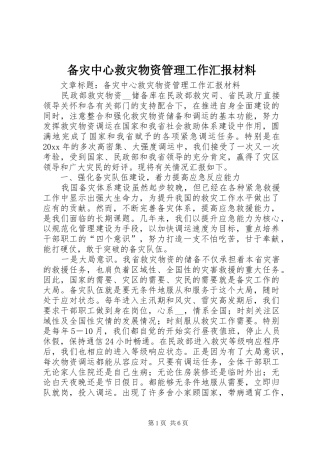 备灾中心救灾物资管理工作汇报材料 