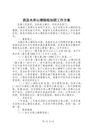 我县水库山塘除险加固工作方案