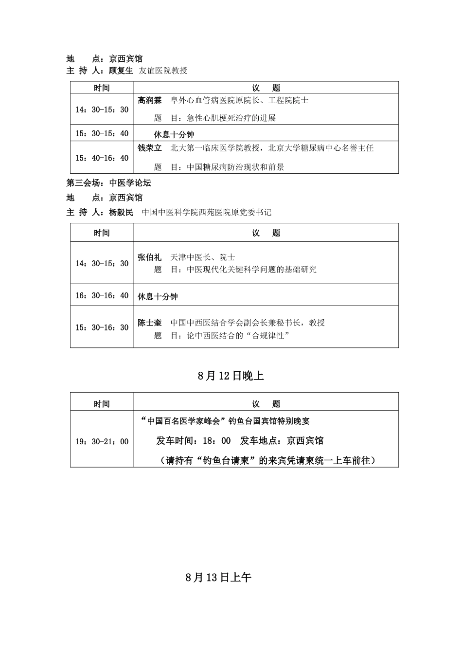 第三届中国百名医学家峰会会议日程_第2页